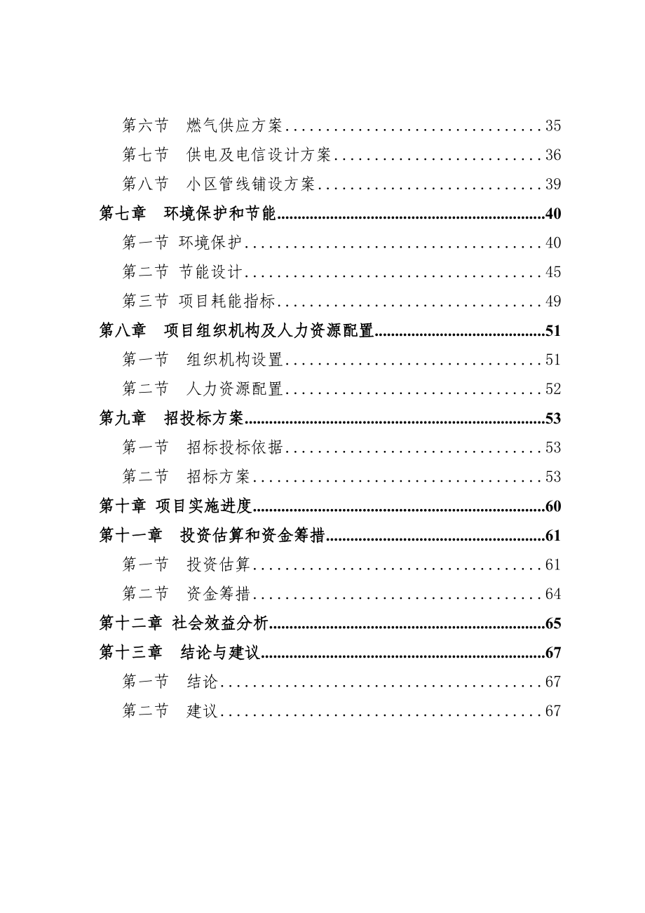 山东某市社区建设项目可行性研究报告.doc_第2页