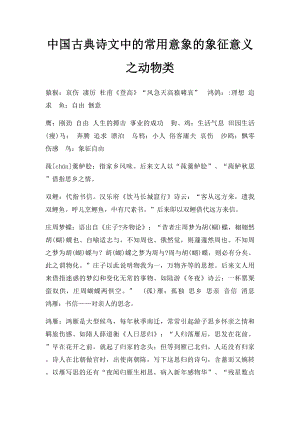 中国古典诗文中的常用意象的象征意义之动物类.docx