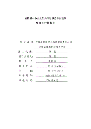 中小企业服务平台项目可行性研究报告.doc