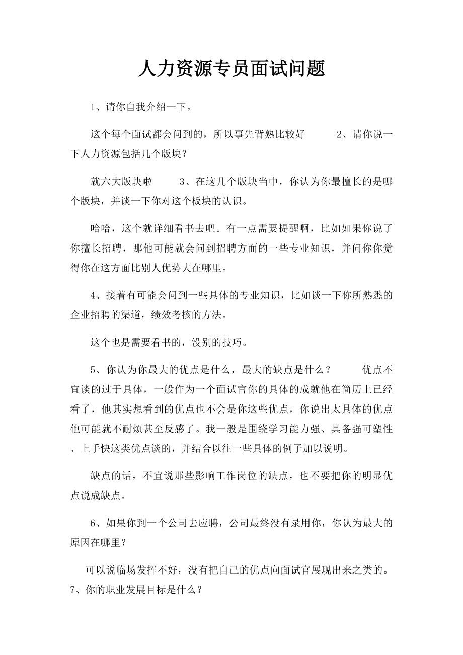 人力资源专员面试问题.docx_第1页