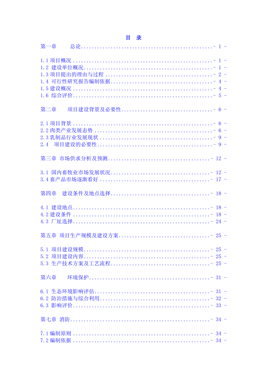 肉联食品加工建设项目可行性研究报告30937.doc_第1页