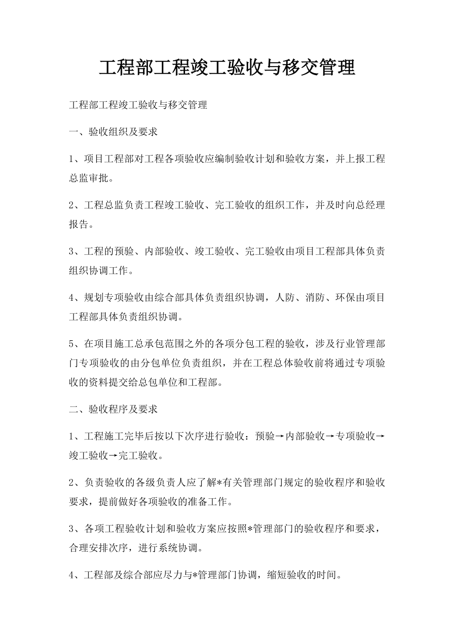 工程部工程竣工验收与移交管理.docx_第1页