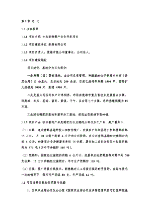 云南生态朗德鹅产业化开发项目可行性研究报告09200.doc