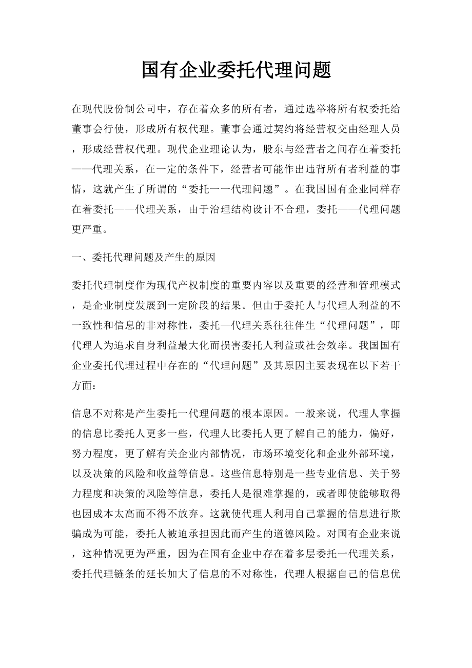 国有企业委托代理问题.docx_第1页