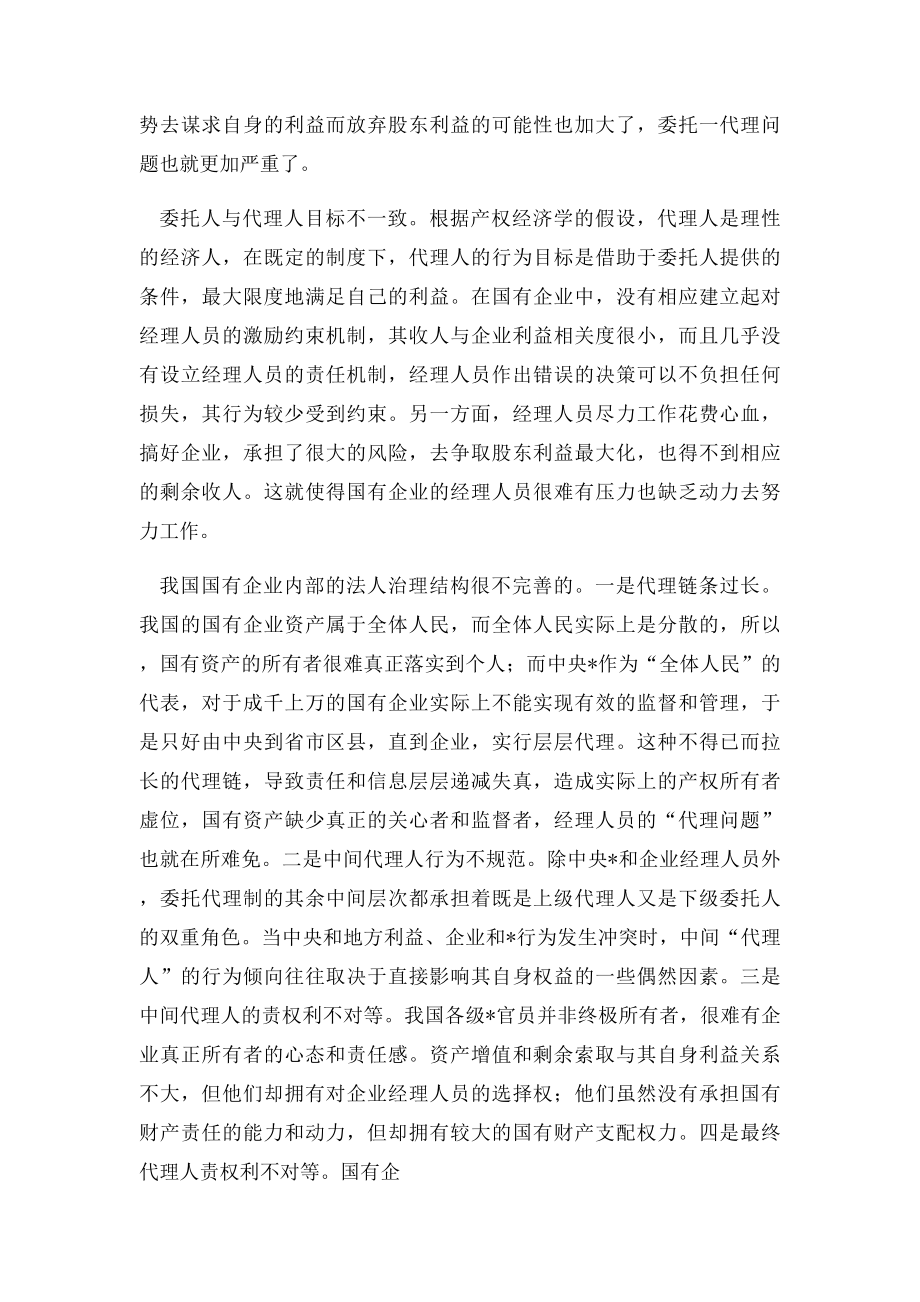 国有企业委托代理问题.docx_第2页