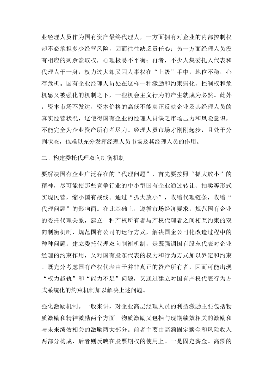 国有企业委托代理问题.docx_第3页