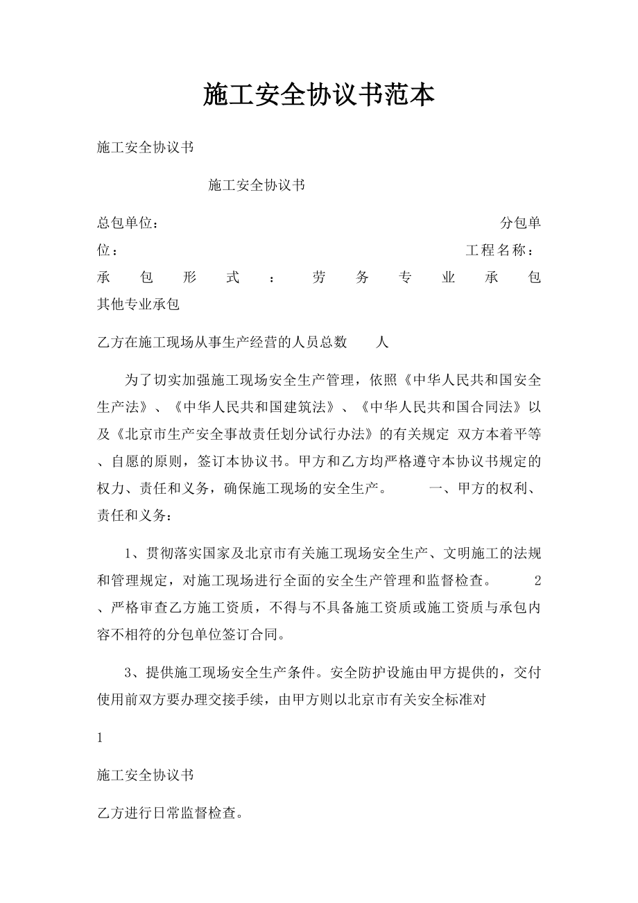 施工安全协议书范本.docx_第1页