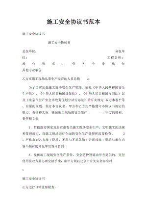 施工安全协议书范本.docx