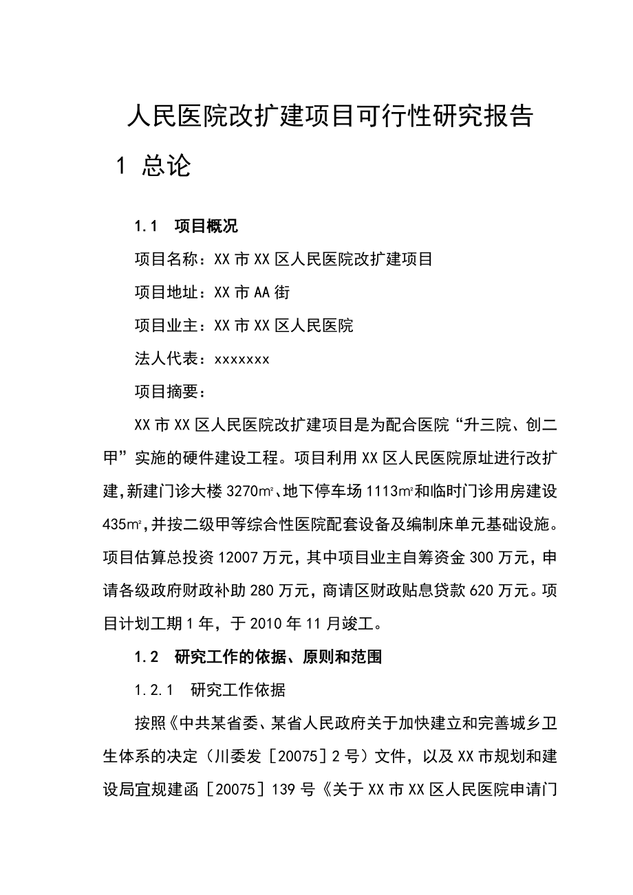 xx市xx区人民医院改扩建项目可行性研究报告2.doc_第1页