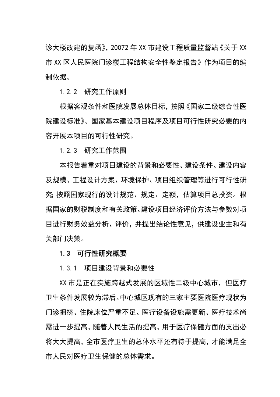 xx市xx区人民医院改扩建项目可行性研究报告2.doc_第2页