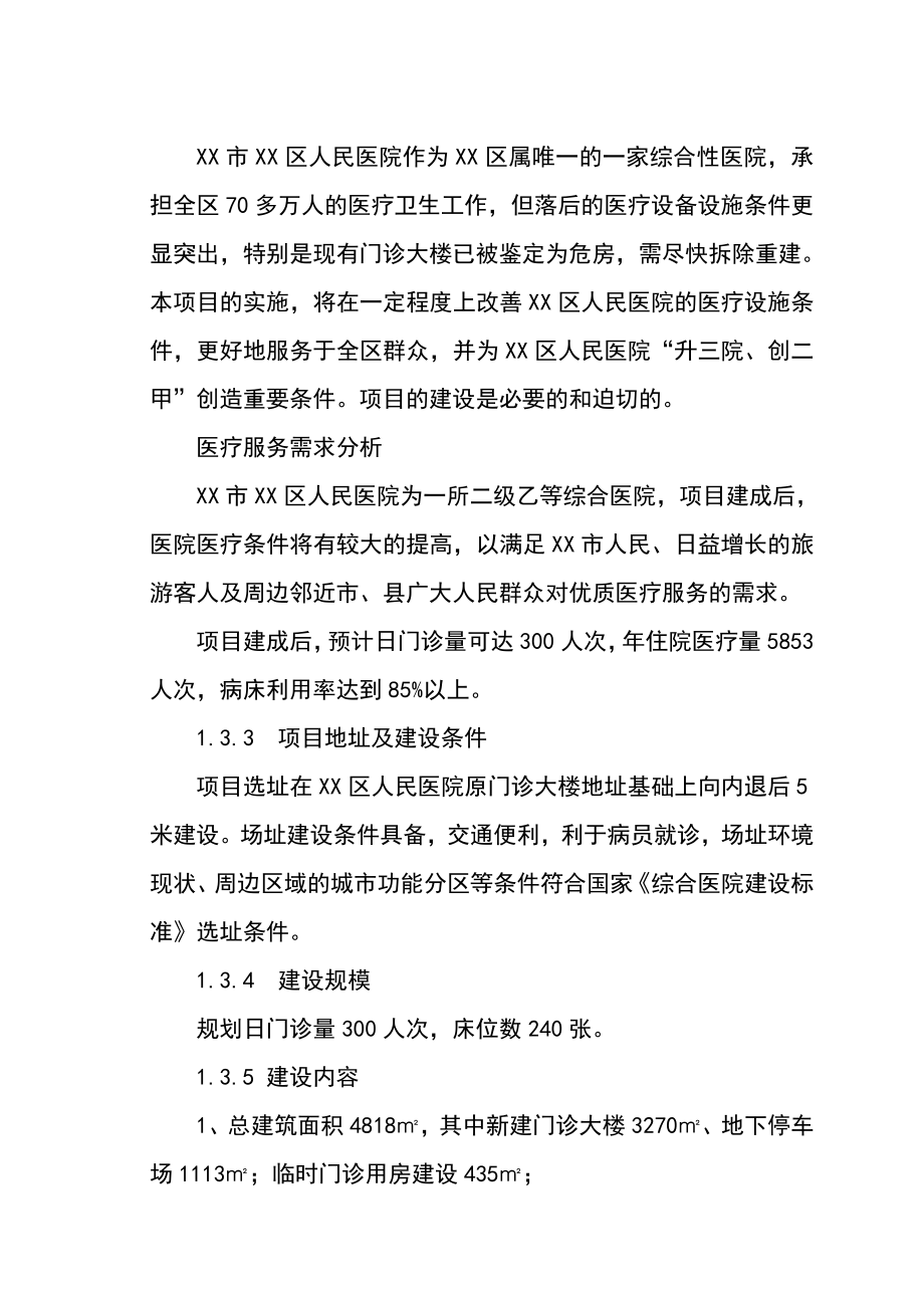 xx市xx区人民医院改扩建项目可行性研究报告2.doc_第3页