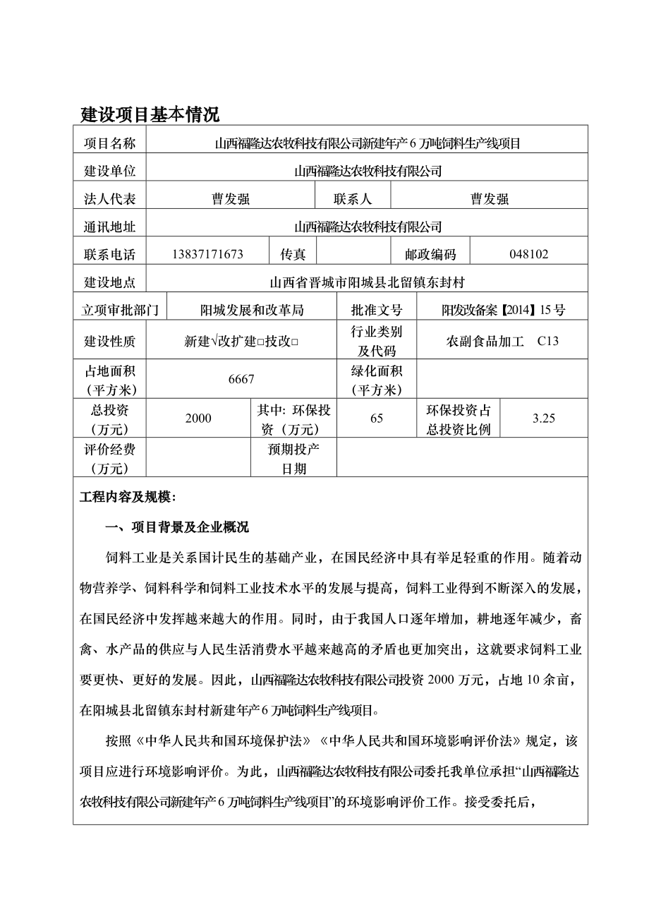 环境影响评价报告公示：山西福隆达农牧科技新建万饲料生线环评报告.doc_第1页