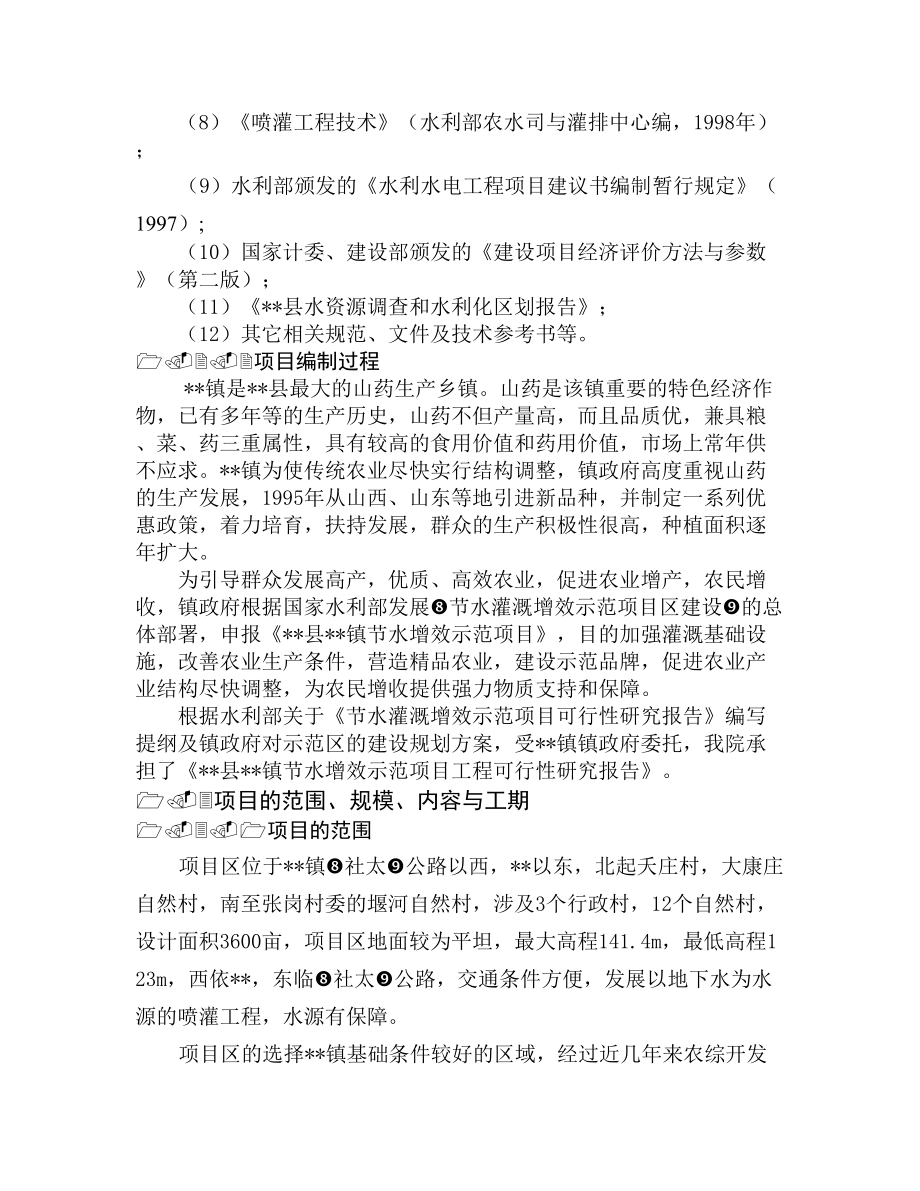 节水灌溉项目可行性报告.doc_第2页