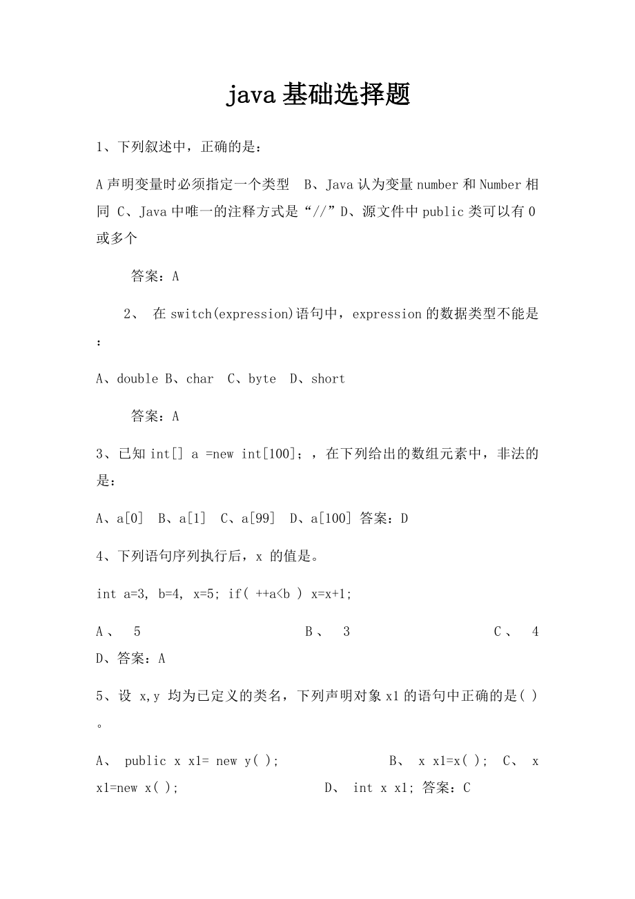 java基础选择题.docx_第1页