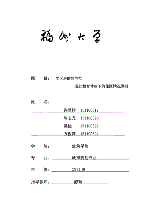 学区房调研1新.doc