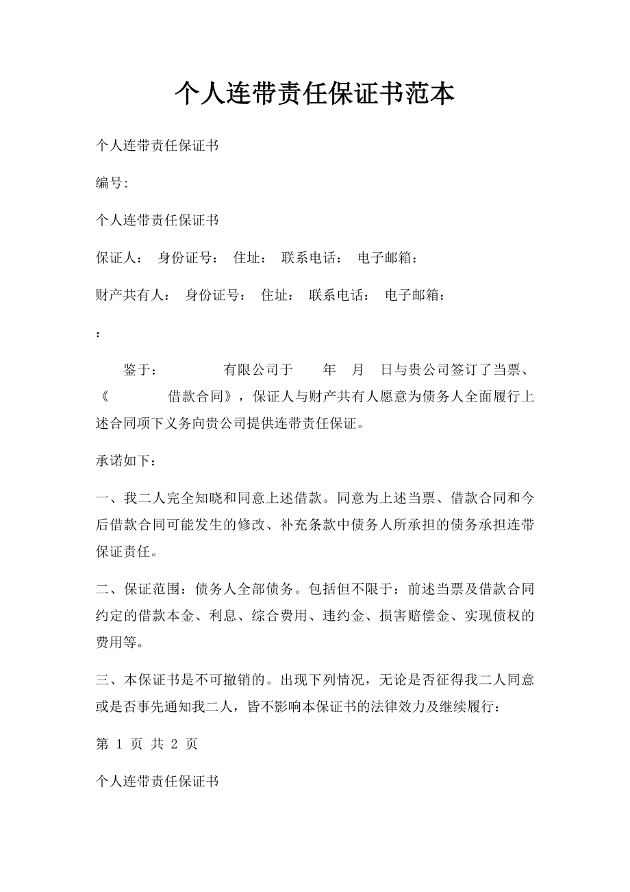 个人连带责任保证书范本.docx_第1页