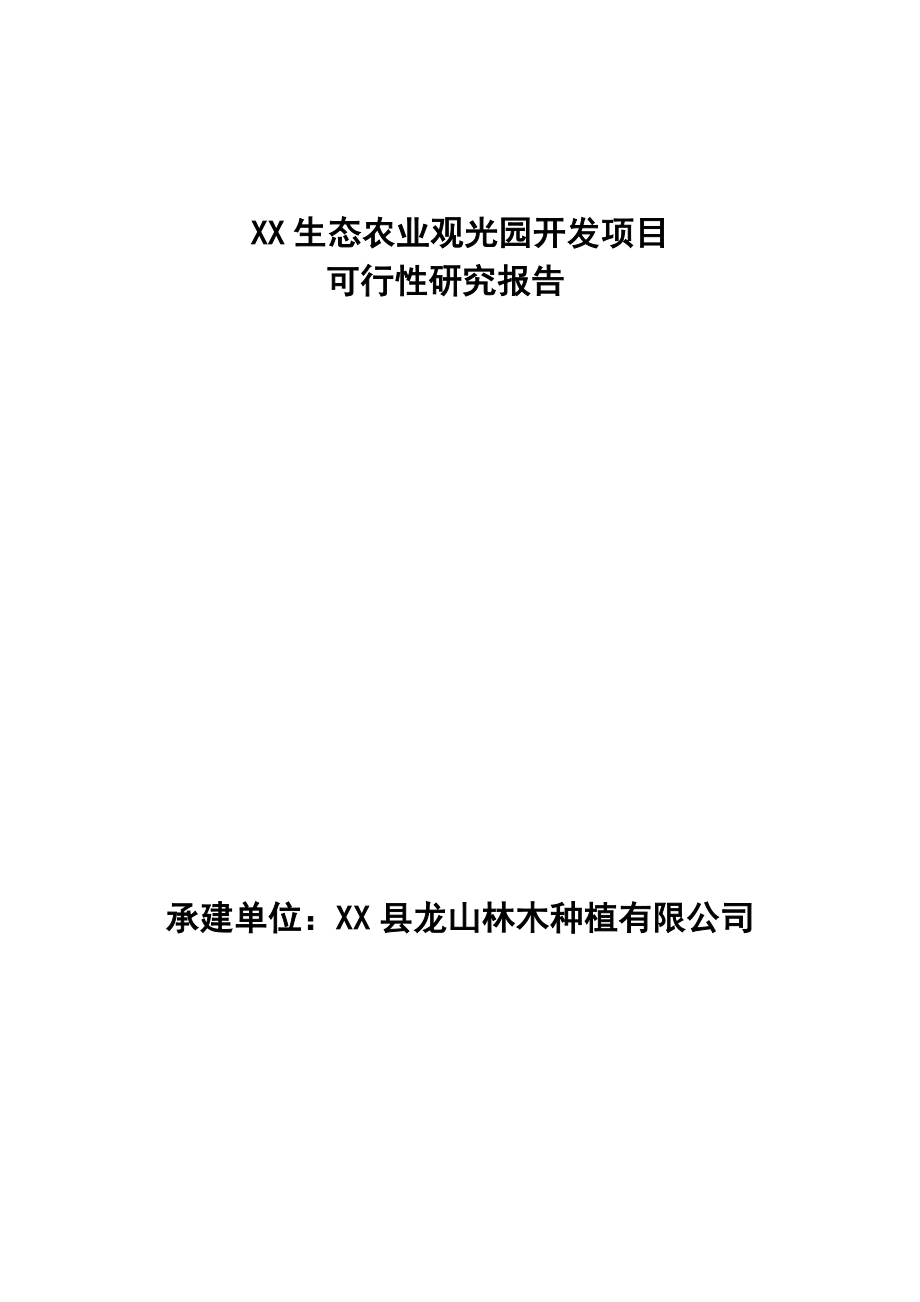 某生态农业观光园开发项目可行性研究报告.doc_第1页