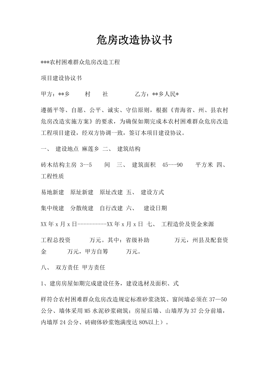 危房改造协议书.docx_第1页