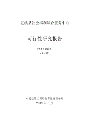 苍溪县社会福利综合服务中心可行性研究报告.doc