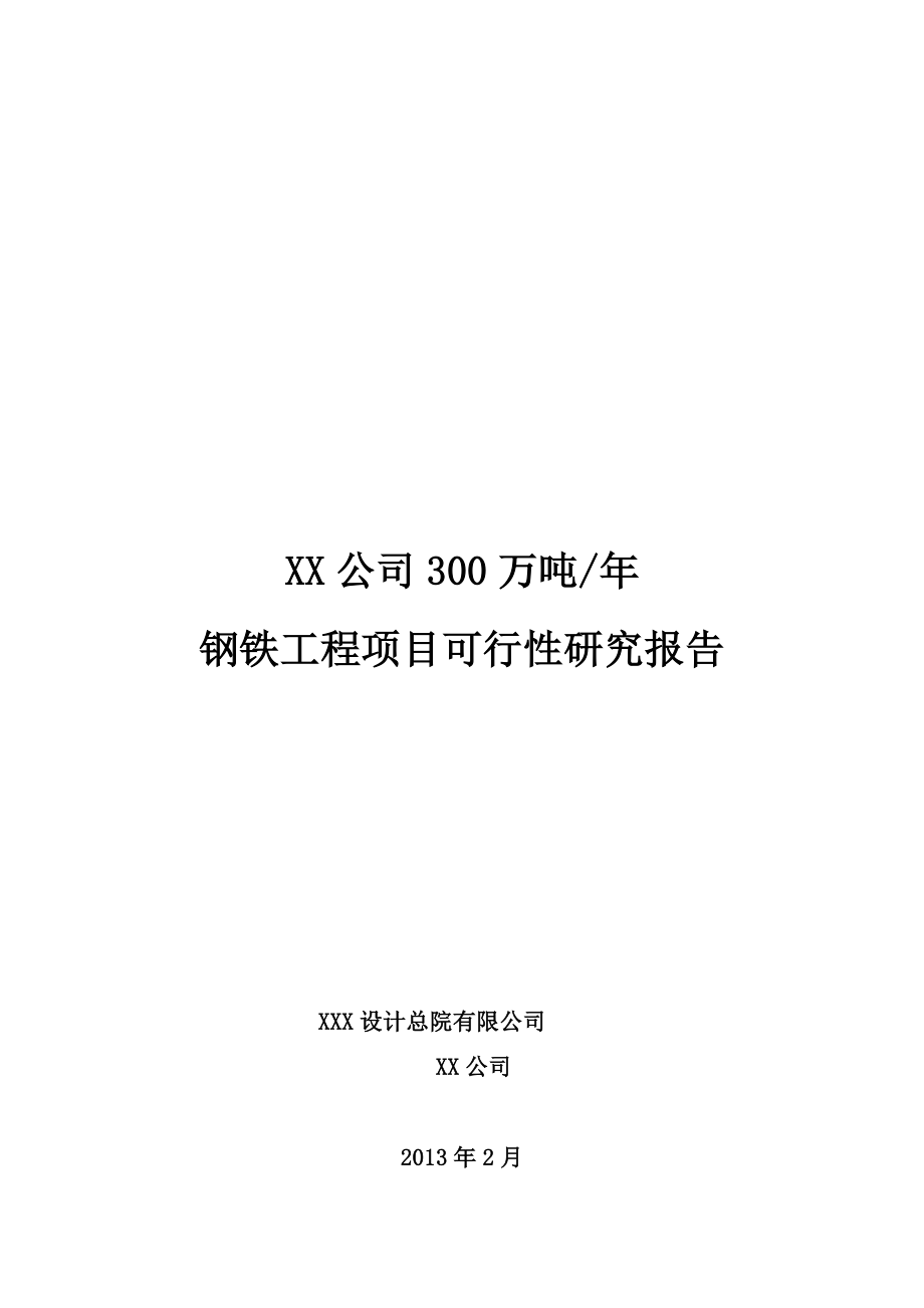 产300万吨钢铁项目可行性申请报告.doc_第1页