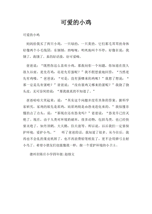 可爱的小鸡.docx