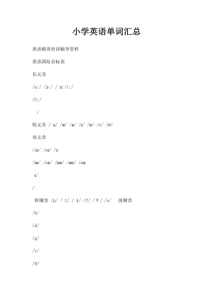 小学英语单词汇总.docx