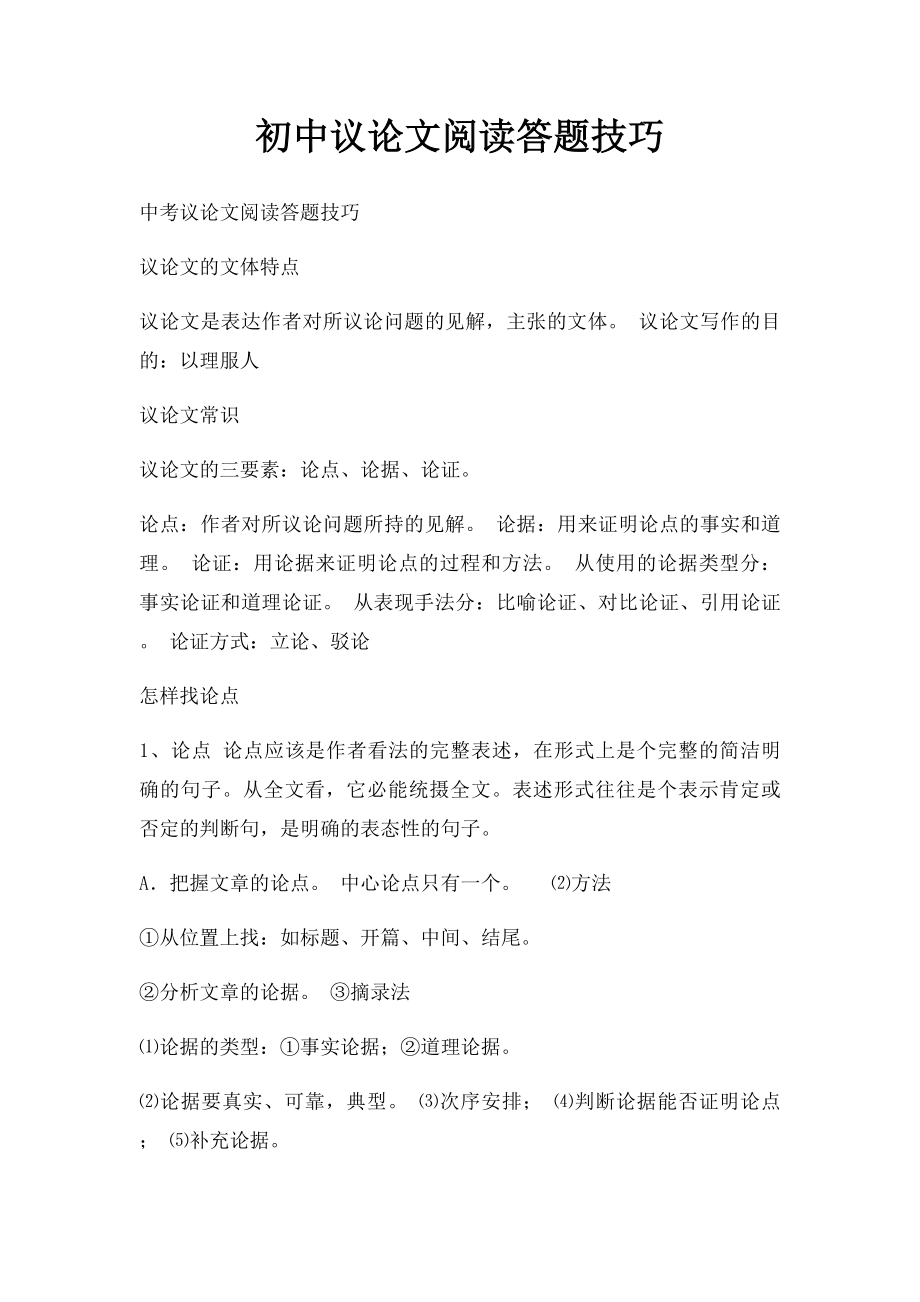 初中议论文阅读答题技巧.docx_第1页