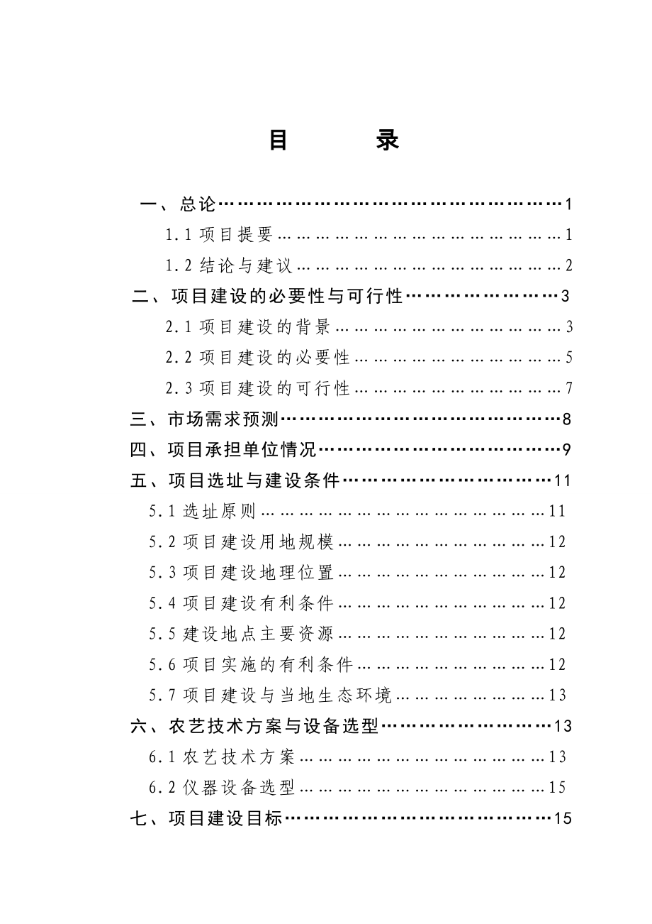 农业有害生物预警与控制区域站项目可行性研究报告.doc_第3页