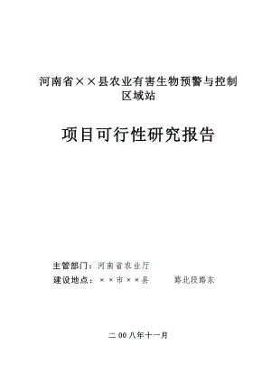 农业有害生物预警与控制区域站项目可行性研究报告.doc