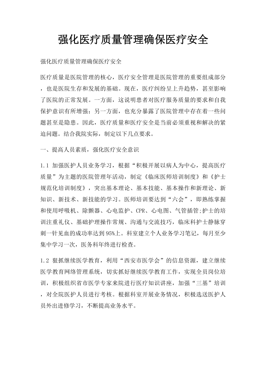 强化医疗质量管理确保医疗安全.docx_第1页