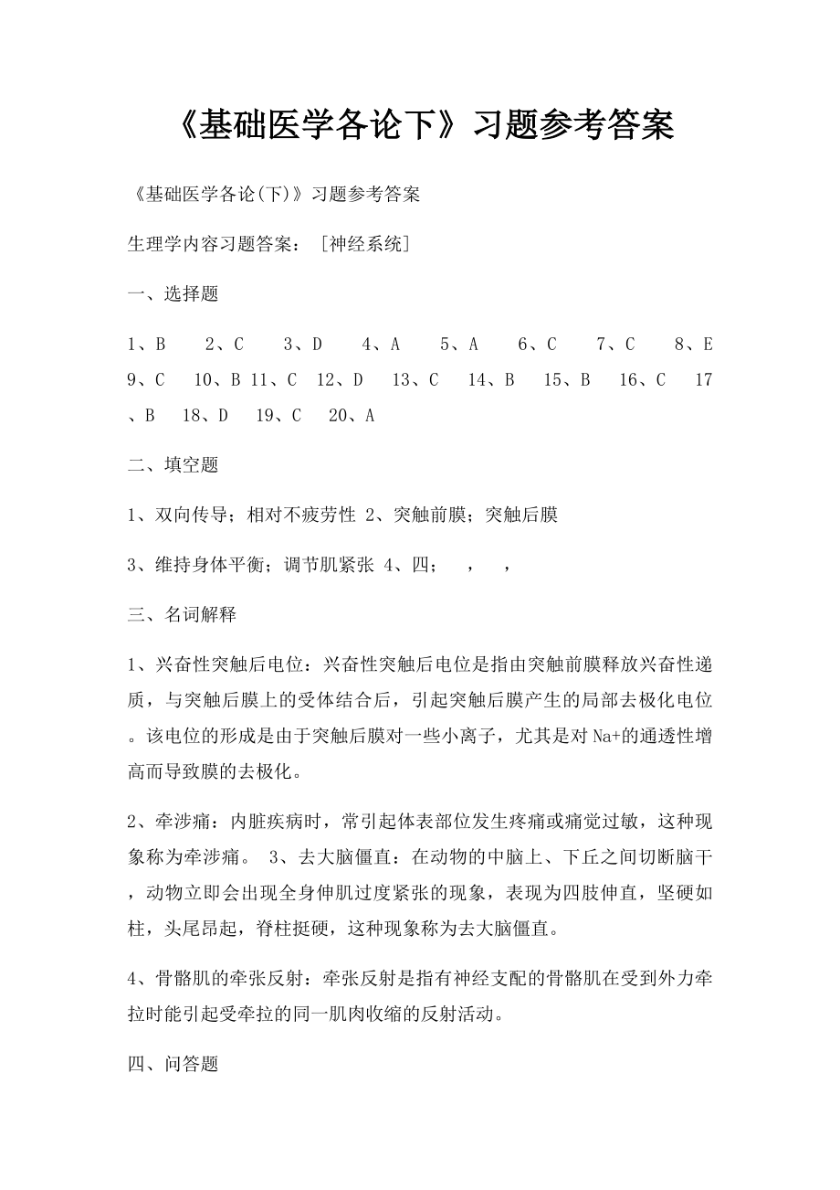 《基础医学各论下》习题参考答案.docx_第1页