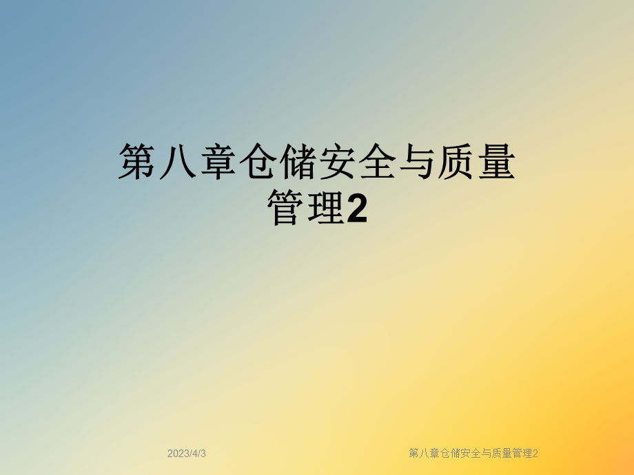 第八章仓储安全与质量管理课件.ppt_第1页