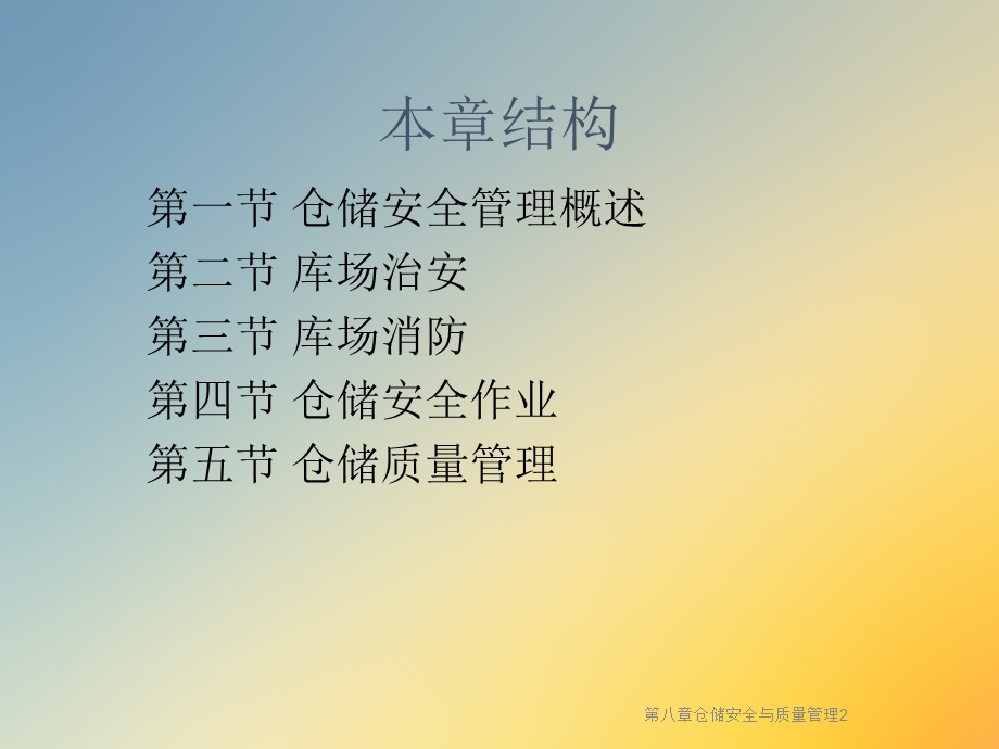 第八章仓储安全与质量管理课件.ppt_第2页