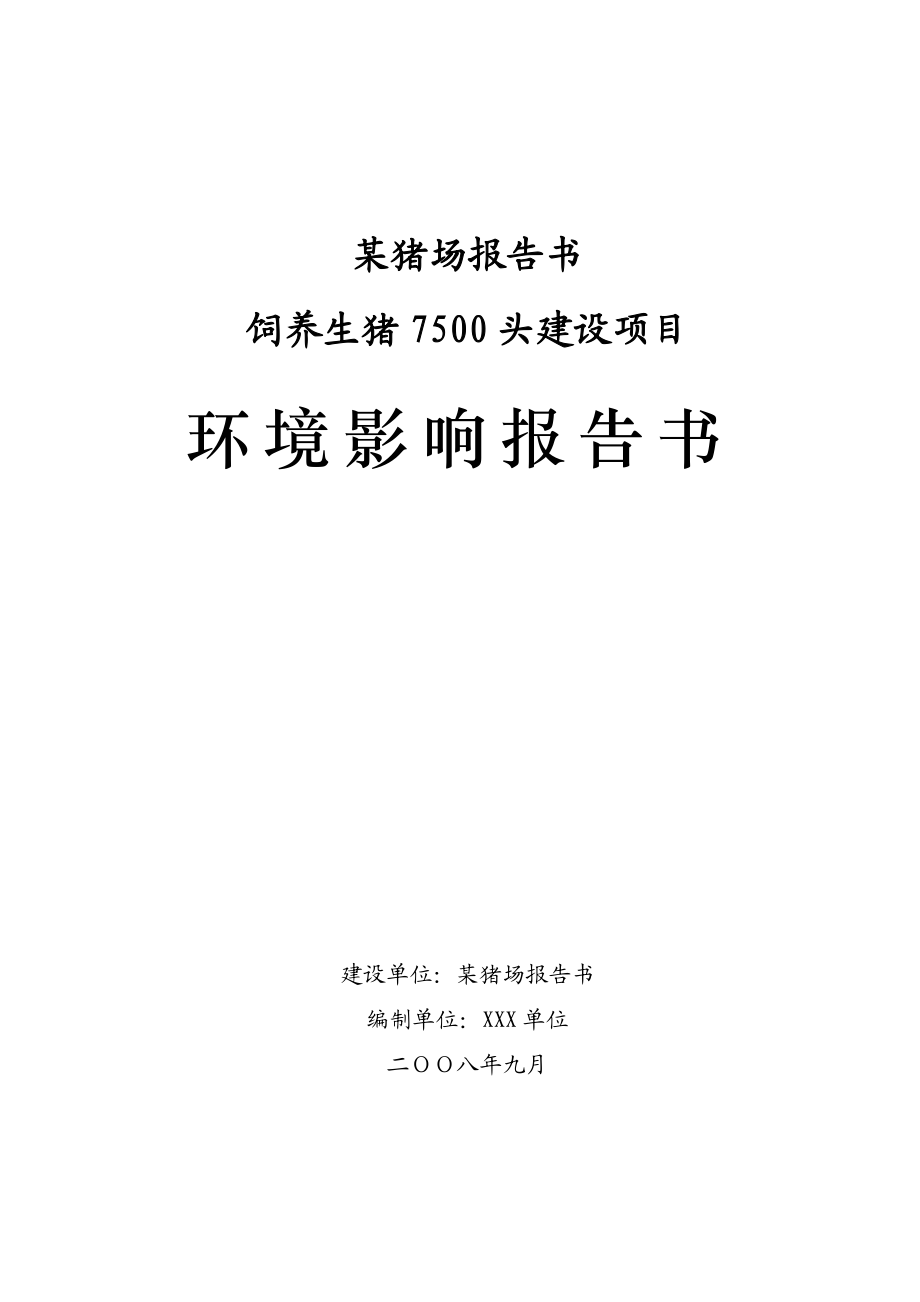 饲养生猪7500头建设项目环境影响报告书（优秀已通过评审124页）.doc_第1页