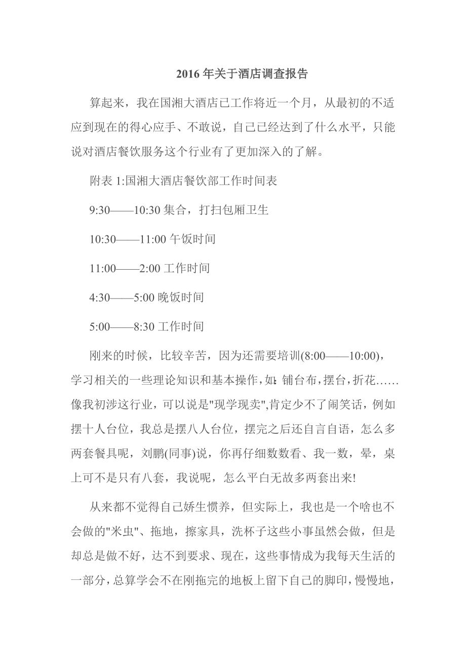 关于酒店调查报告.doc_第1页