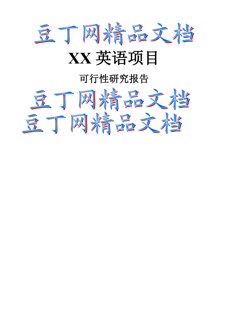 可行性研究报告(案例)1.doc_第1页