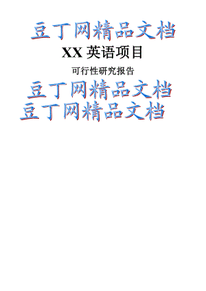 可行性研究报告(案例)1.doc