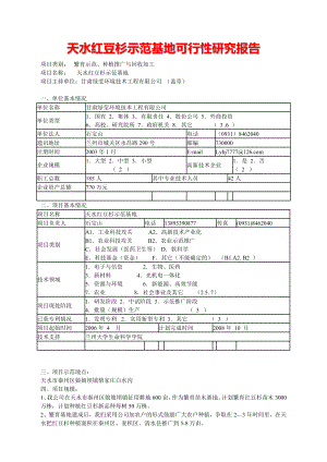 天水红豆杉示范基地项目可行性研究报告43847.doc