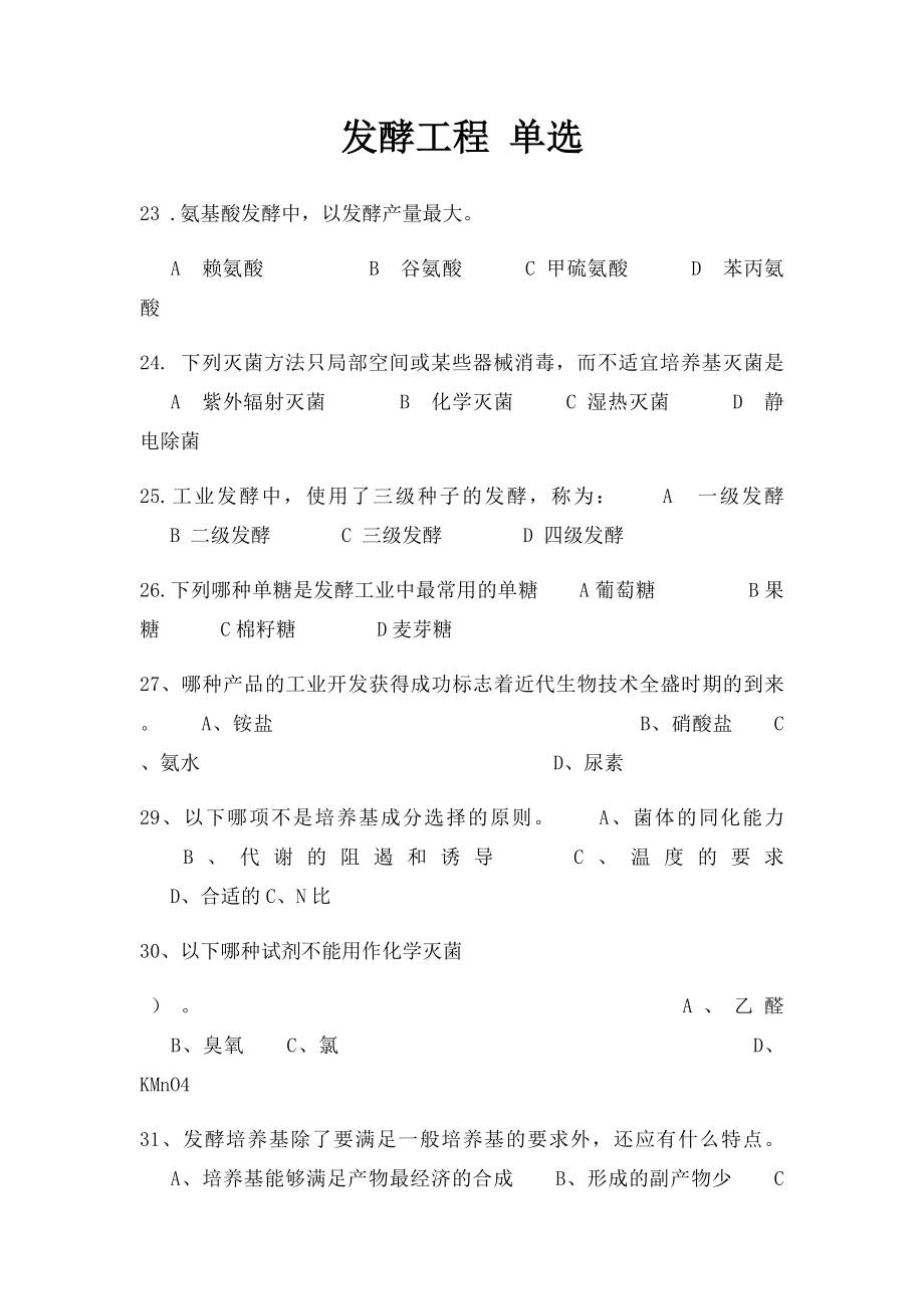 发酵工程 单选 .docx_第1页