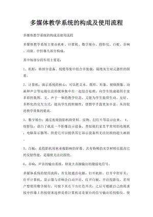 多媒体教学系统的构成及使用流程.docx