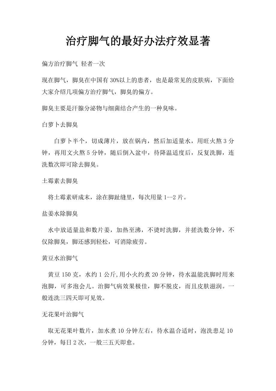 治疗脚气的最好办法疗效显著.docx_第1页