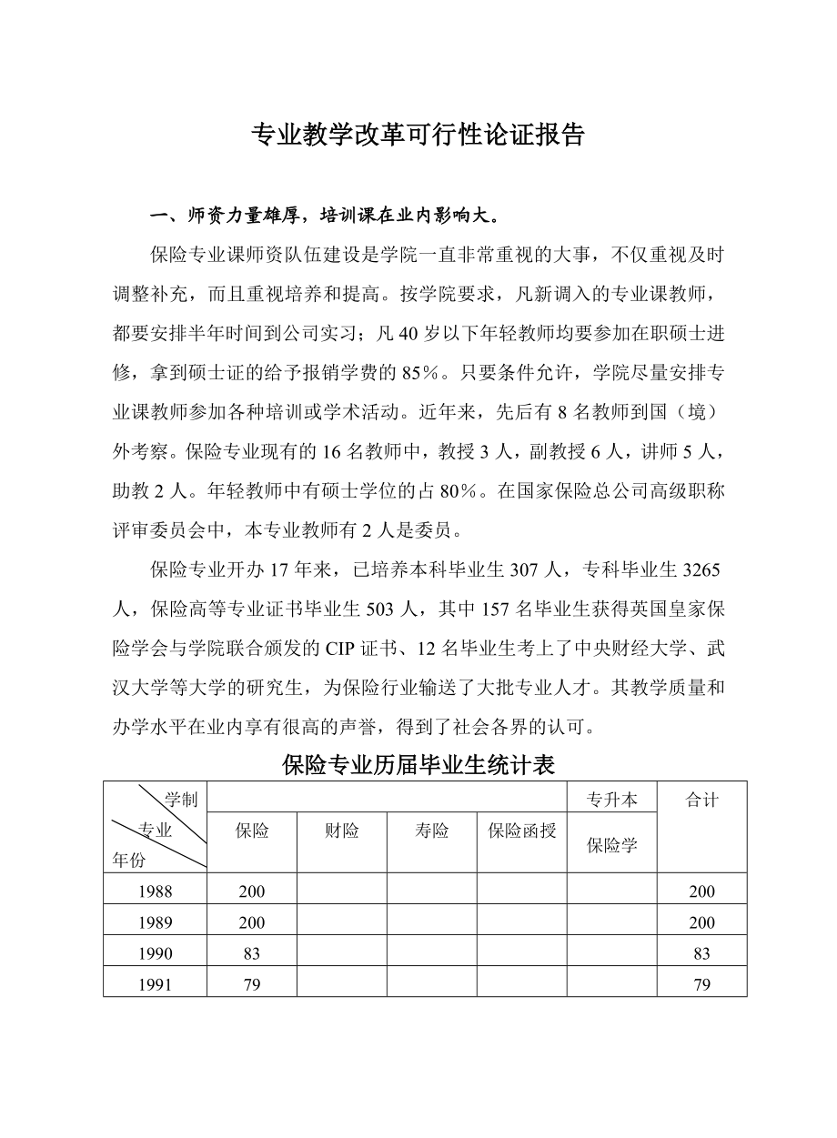 专业教学改革可行性论证报告.doc_第1页