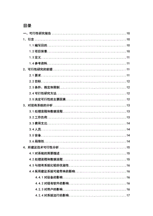 仓库管理系统项目开发可行性分析报告.doc