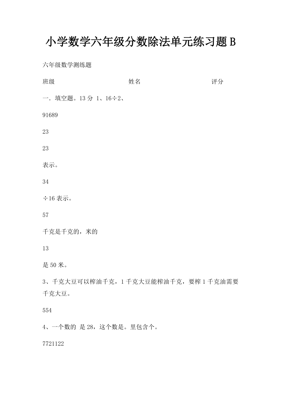 小学数学六年级分数除法单元练习题B.docx_第1页