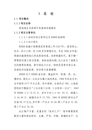 某湿地生态旅游开发基础设施建设工程可行性研究报告（可研报告）.doc