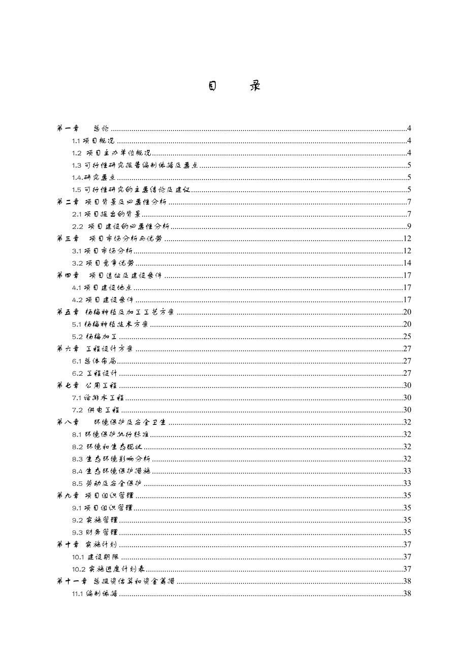 千亩杨梅观光采摘园建设项目可行性研究报告.doc_第2页