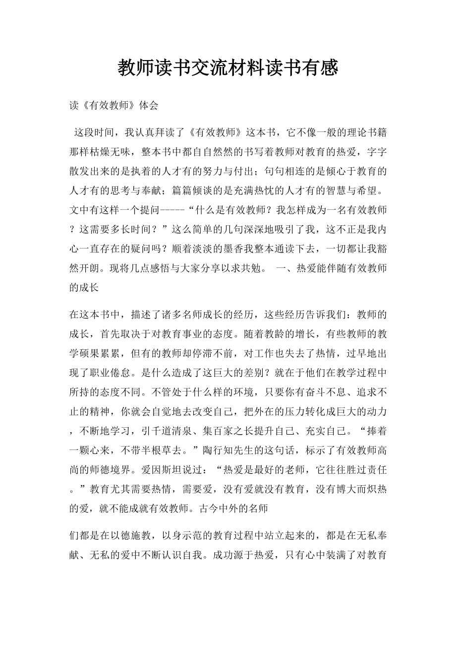 教师读书交流材料读书有感.docx_第1页