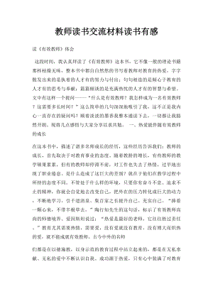 教师读书交流材料读书有感.docx