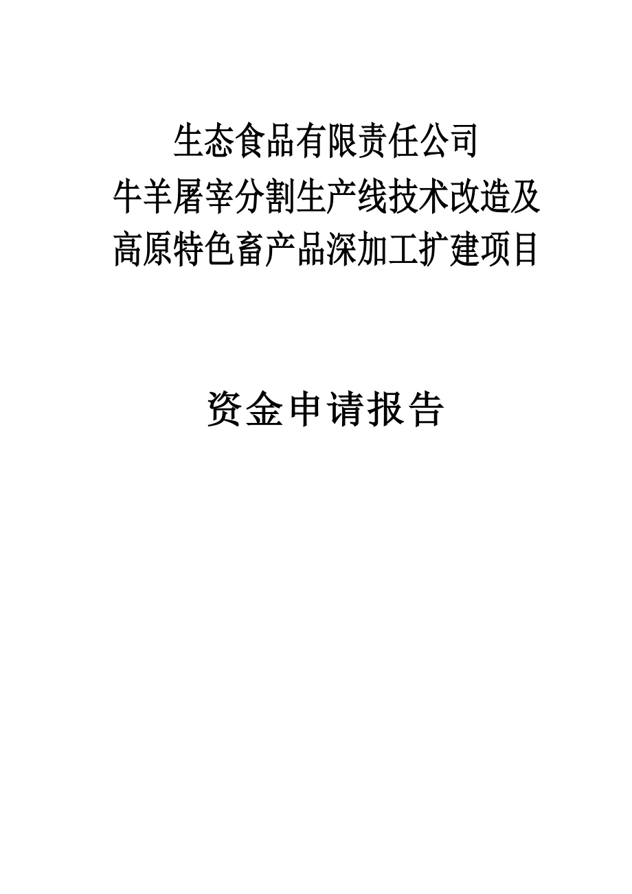 牛羊屠宰分割生产线技术改造暨高原特色畜产品深加工扩建项目资金申请报告.doc_第1页