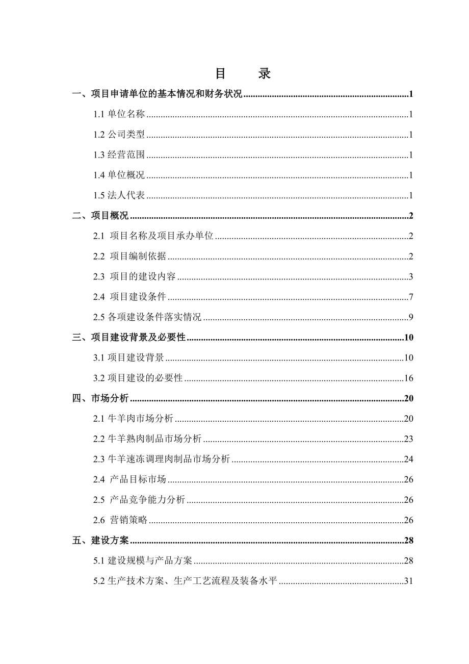 牛羊屠宰分割生产线技术改造暨高原特色畜产品深加工扩建项目资金申请报告.doc_第2页